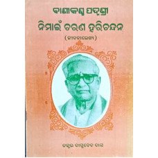 Banikantha Padmasri Nimai Charan Harichandan