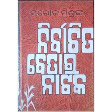 Nirbachita Betara Nataka