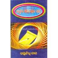 Adhunika Odia Galpara Swarupa