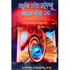 Adhunika Odia Sahityaku Kamapala Mishranka Dana