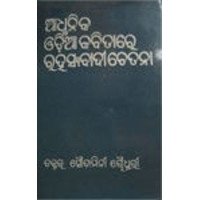 Adhunika Odiya Kabitare Rahasyabadichetana