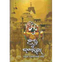 Bhakta O Jagannath