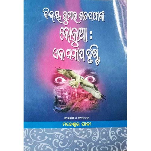 Bijoy Satpathynka Kokia Eka Sameep Drusti