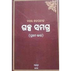 Galpa Samagra-(First Part)