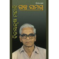 Galpa Samagra by Bijaya Krushna Mohanty