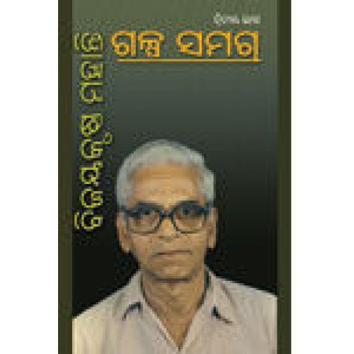 Galpa Samagra by Bijaya Krushna Mohanty