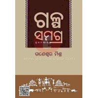 Galpa Samagra by Ganeswar Mishra