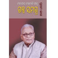 Galpa Samagra by Mohapatra Nilamani Sahu