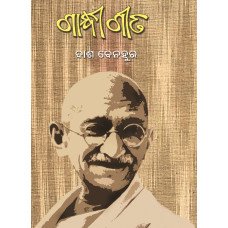 Gandhi Gita