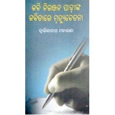 Kabi Niranjan Padhinka Kabitare Murtyuchetana