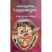 Katha Kahanire Shree Jagannatha