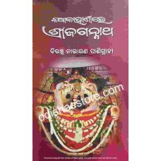 Katha Kahanire Shree Jagannatha