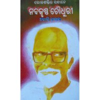 Lokashaktira Sandhane Nabakrushna Choudhury