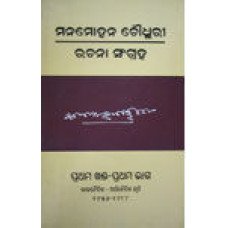 Manamohan Choudhury Rachana Sangraha Prathama Khanda Bhaga-1