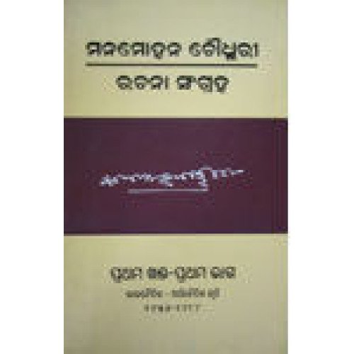 Manamohan Choudhury Rachana Sangraha Prathama Khanda Bhaga-1