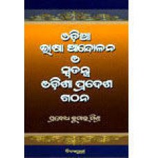 Odia Bhasa Andolana O Swatantra Odisa Pradesh Gathana