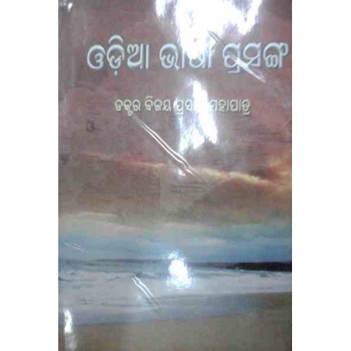 Odia Bhasa Prasanga