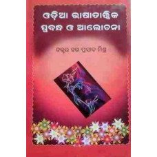 Odia Bhasatattwika Prabandha O Alochana