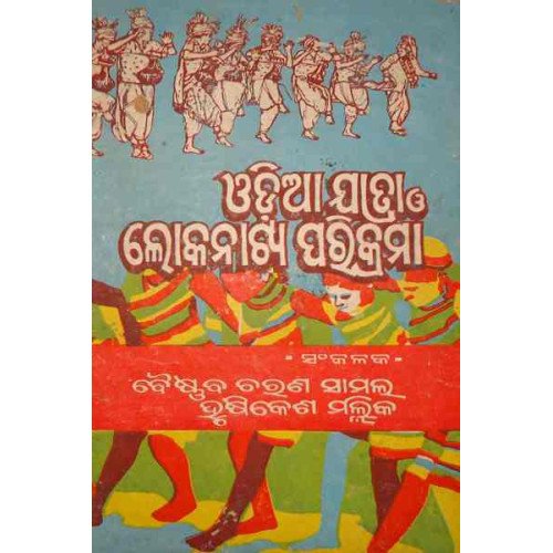 Odia Jatra O Lokanatya Parikrama