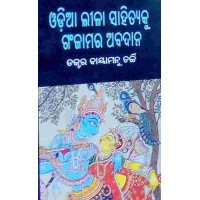 Odia Lila Sahitya ku Ganjamra Abadana