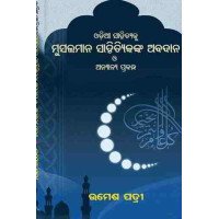 Odia Sahityaku Musalmanmananka Abadana O Anyanya Prabandha