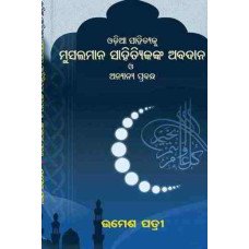 Odia Sahityaku Musalmanmananka Abadana O Anyanya Prabandha