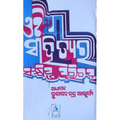 Odia Sahityara Sankhipta Parichaya