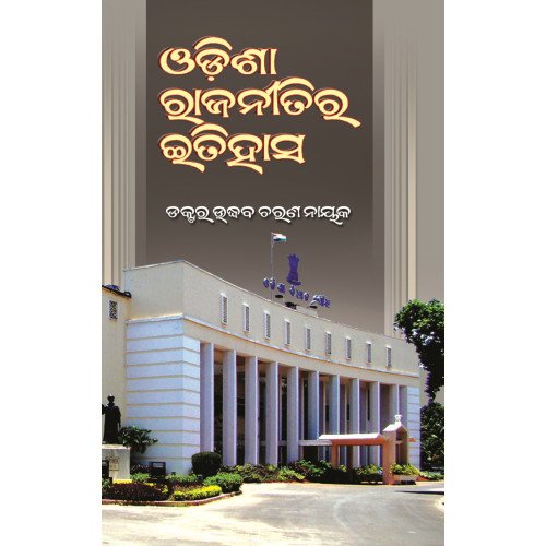 Odisha Rajanitira Etihash