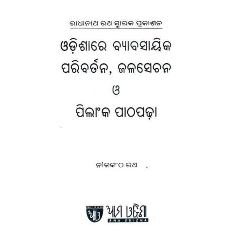 Odishara Byabasayika Paribartana,Jalasechana O Pilanka Pathapadha