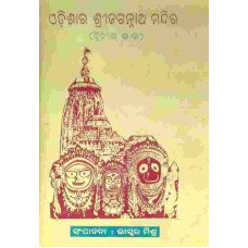 Odishara Shrijagannatha Mandira II