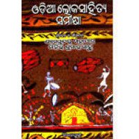 Odiya Lokasahitya Samikshya