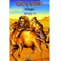 Panchatantra Galpamala Part-2