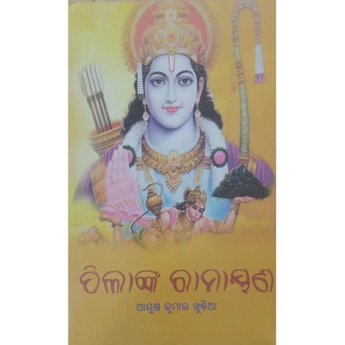 Pilanka Ramayan