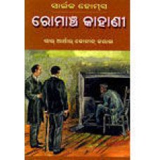 Sherlock Holmes Romancha Kahani