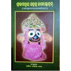 Shrijagannath Sahasrashotam II