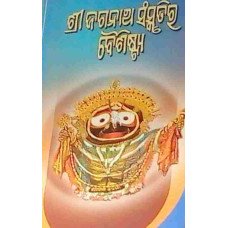 Srijagannath Sanskrutira Baisisthya