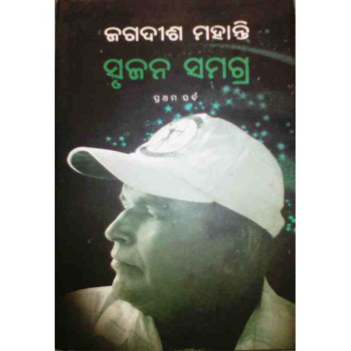 Srujan Samagra By Jagdish Mohanty