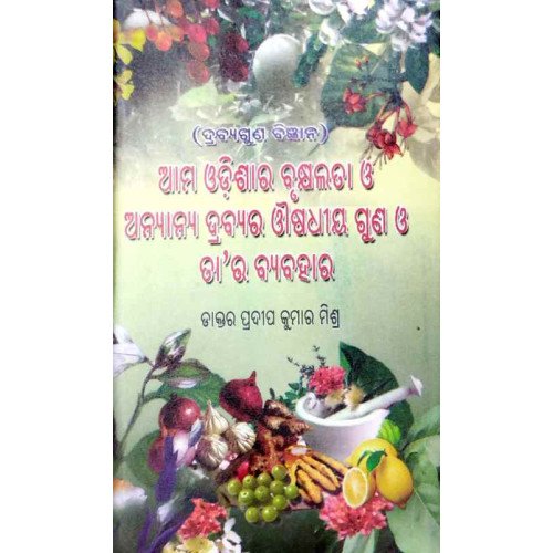 Aama Odishara Brhukhyalata O Annyanya Drabyara Ausodhiya Guna O Tara Byabahara