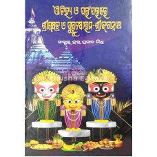 Aatihya O Paramparare Shreekhetra O Purusottama-Shreejagannath