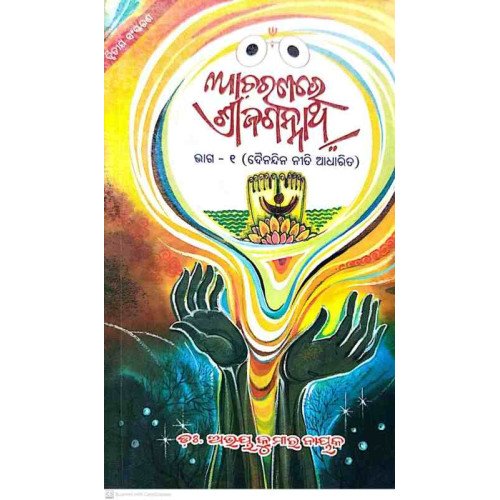 Acharanare Srijagannath Vol-1