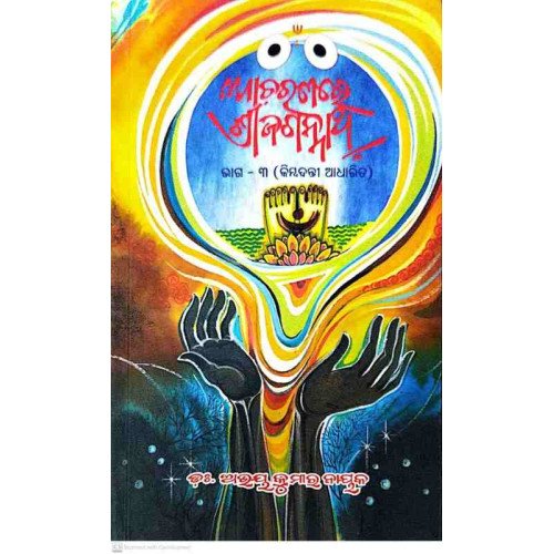 Acharanare Srijagannath Vol-III