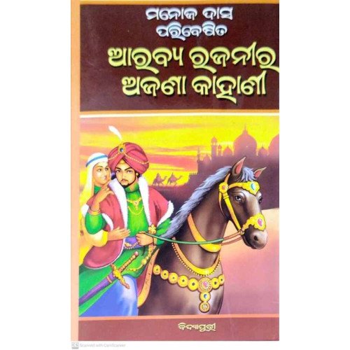 Arabya Rajanira Ajana Kahanee (Odia)