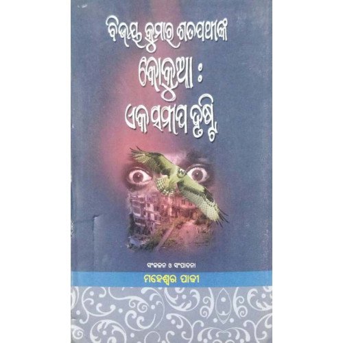 Bijoy Satpathynka Kokua : Eka Sameep Drusti