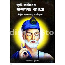 Drusti Darshanare Kabir Gatha