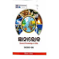 Gyanaloka (Odia) General Knowledge In Odia 2024-25