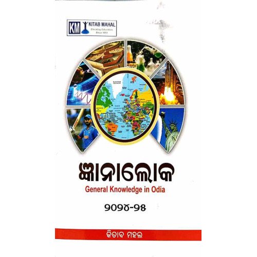 Gyanaloka (Odia) General Knowledge In Odia 2024-25