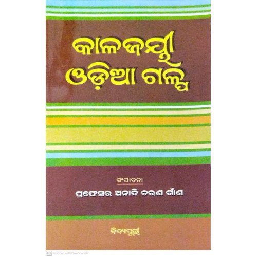 Kalajayee Odia Galpa