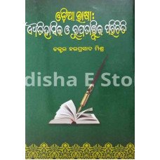 Odia Bhasha : Aitihasika O RupatatwikaParichiti