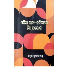 Odia Kabya-Kabitare Mith Prayoga