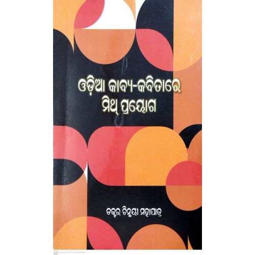 Odia Kabya-Kabitare Mith Prayoga